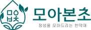 모아본초